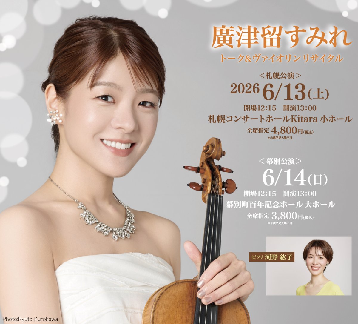 WSNTfrom2012's tweet photo. #オトン さんにご紹介頂きました
特集 #カレー に無我夢中
#廣津留すみれ トーク＆ヴァイオリンリサイタル
札幌公演 6月13日（土）13:00 開演
幕別公演 6月14日（日）13:00 開演
#ピアノ #河野紘子
明日 4月18日 一般発売開始
#エヌチケ #ぴあ #ローソンチケット #道新プレイガイド 他
お見逃しなく！ https://t.co/WOxKp7P49W