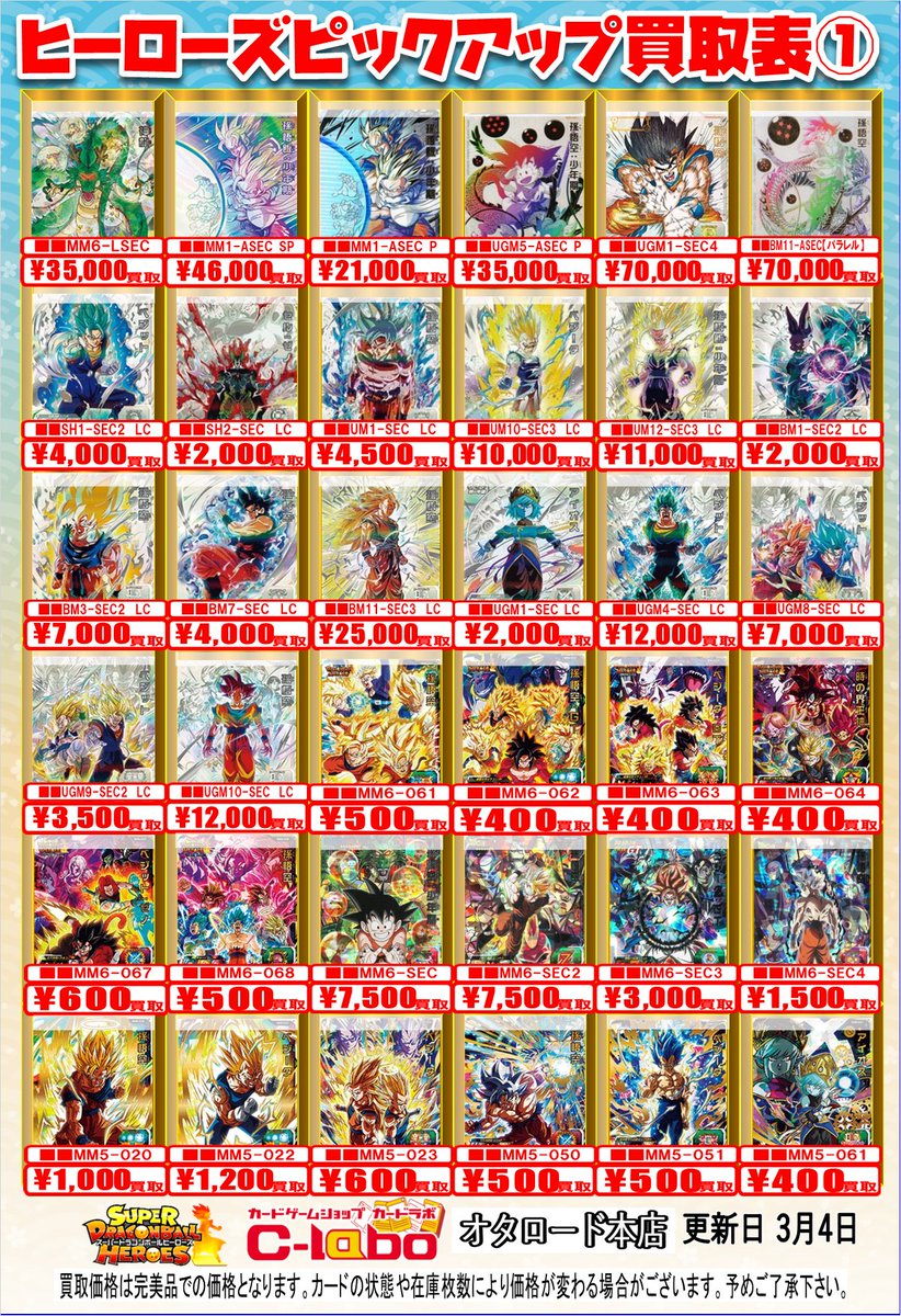 ドラゴンボールヒーローズ 買取情報】 ドラゴンボールヒーローズ買取表
