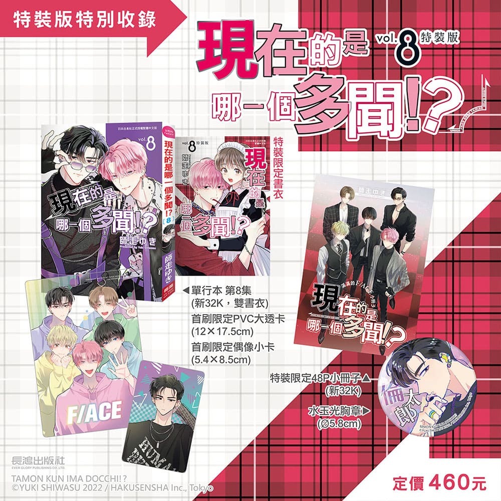 🇹🇼台湾 特装版 『多聞くん今どっち！？（8）』 【予約受付中