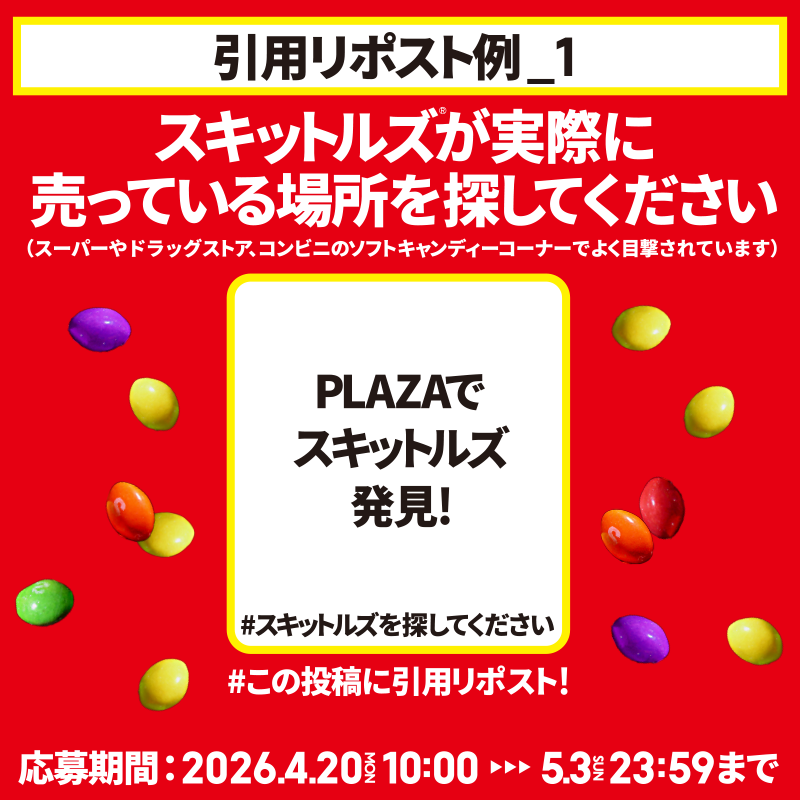 スキットルズ®︎を探してくださいキャンペーン【公式】 tweet media