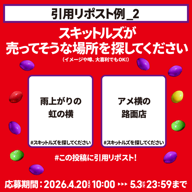 スキットルズ®︎を探してくださいキャンペーン【公式】 tweet media
