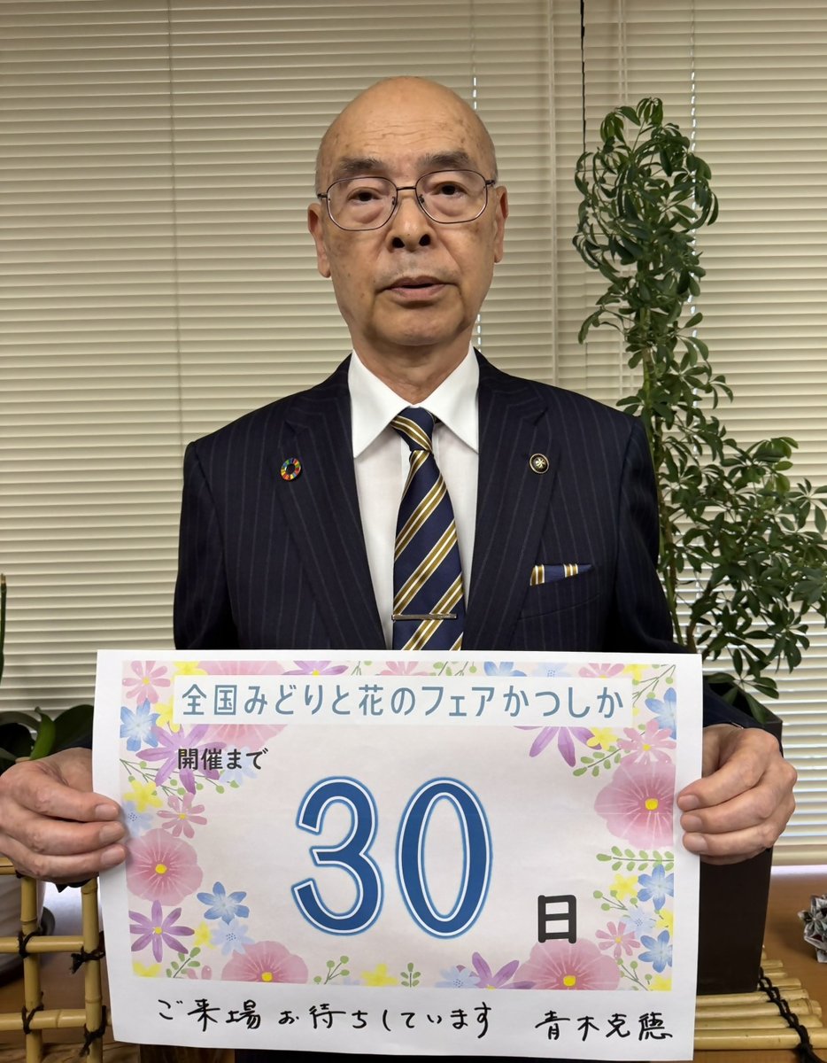 katsu_midohana's tweet photo. フェア開始まであと30日！
今日は、青木克徳葛飾区長から
フェア開始まであと30日となりました。これまで多くの方にご協力をいただき、準備を進めてまいりました。当日はフェア会場をはじめ、地域の花壇や区で行われる様々なイベントなども、ぜひお楽しみください。
＃全国みどりと花のフェアかつしか https://t.co/nwSdvw2LJe
