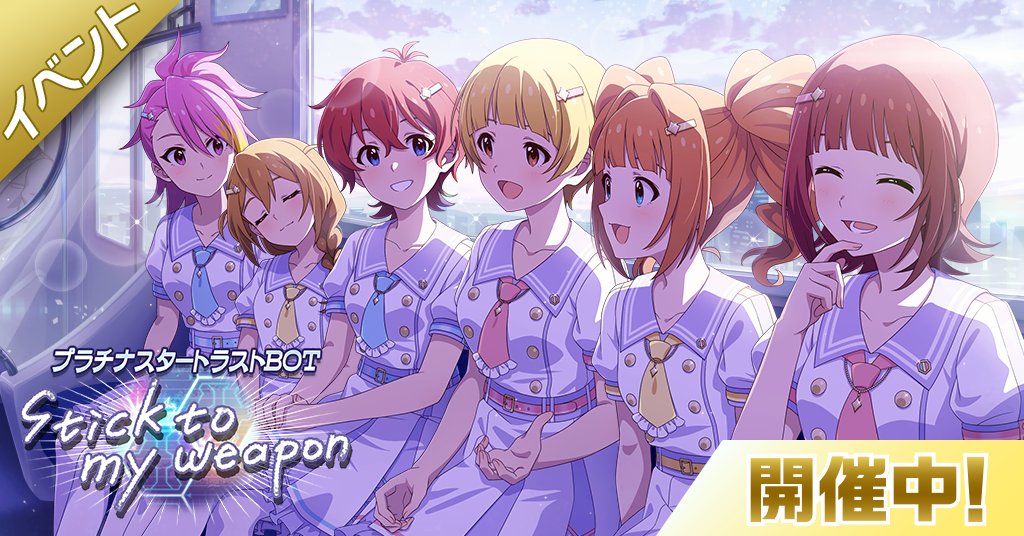 イベント『プラチナスタートラストBOT』開演です！ イベント楽曲