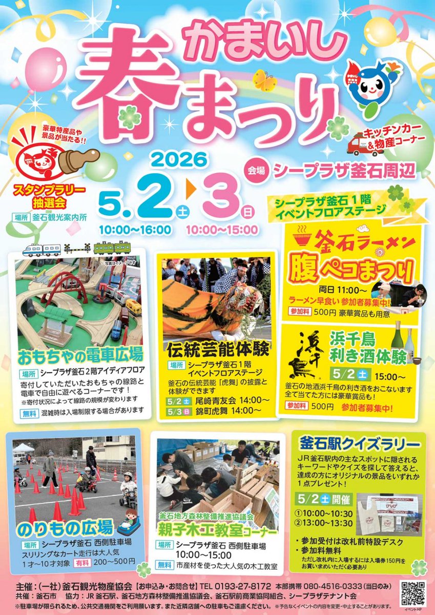 sanriku_project's tweet photo. #釜石市 🎏5月2日(土)・3(日)開催！
＼🌸《かまいし春まつり》🌸／
シープラザ釜石・サン・フィッシュ釜石周辺で、キッチンカー、木工教室、毛蟹釣り、マグロ解体ショーなど特別企画が盛りだくさん🐟
⛴️ 5日は魚河岸テラスで #漁船クルーズ 運行！
#GWイベント #岩手 #三陸 
#三陸防災復興プロジェクト https://t.co/Vl2CTX0vvQ