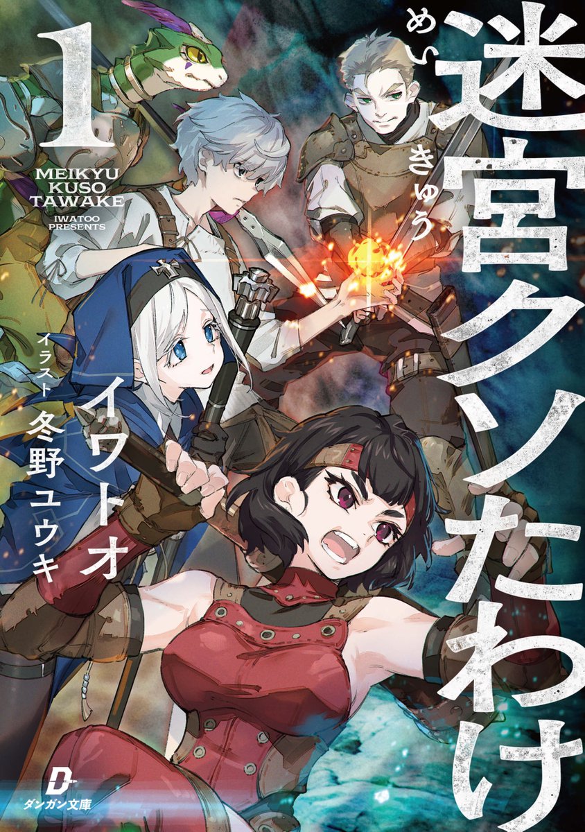 ◤◢◤迷宮クソたわけ 登場人物紹介◢◤◢ ☠️4月24日発売開始