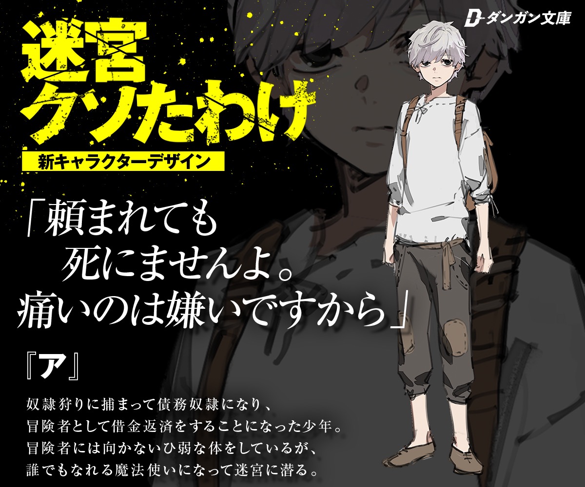 ◤◢◤迷宮クソたわけ 登場人物紹介◢◤◢ ☠️4月24日発売開始