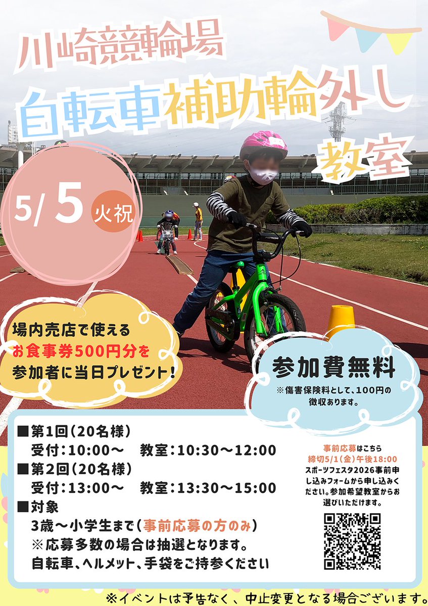 KawasakiKyuchan's tweet photo. 🚲川崎競輪場 自転車補助輪外し教室 開催！

📅5/5(火祝)｜2部制
①10:30–12:00（受付10:00）
②13:30–15:00（受付13:00）

📍川崎競輪場 西エリア
👦対象：3歳～小学生
👥各回20名（抽選）
📝申込〆切：5/1(金)18:00
▶詳細はコチラ
https://t.co/mnmlo8Q6cO
※ヘルメット・手袋持参、保険料100円 https://t.co/nPVogN1DZt