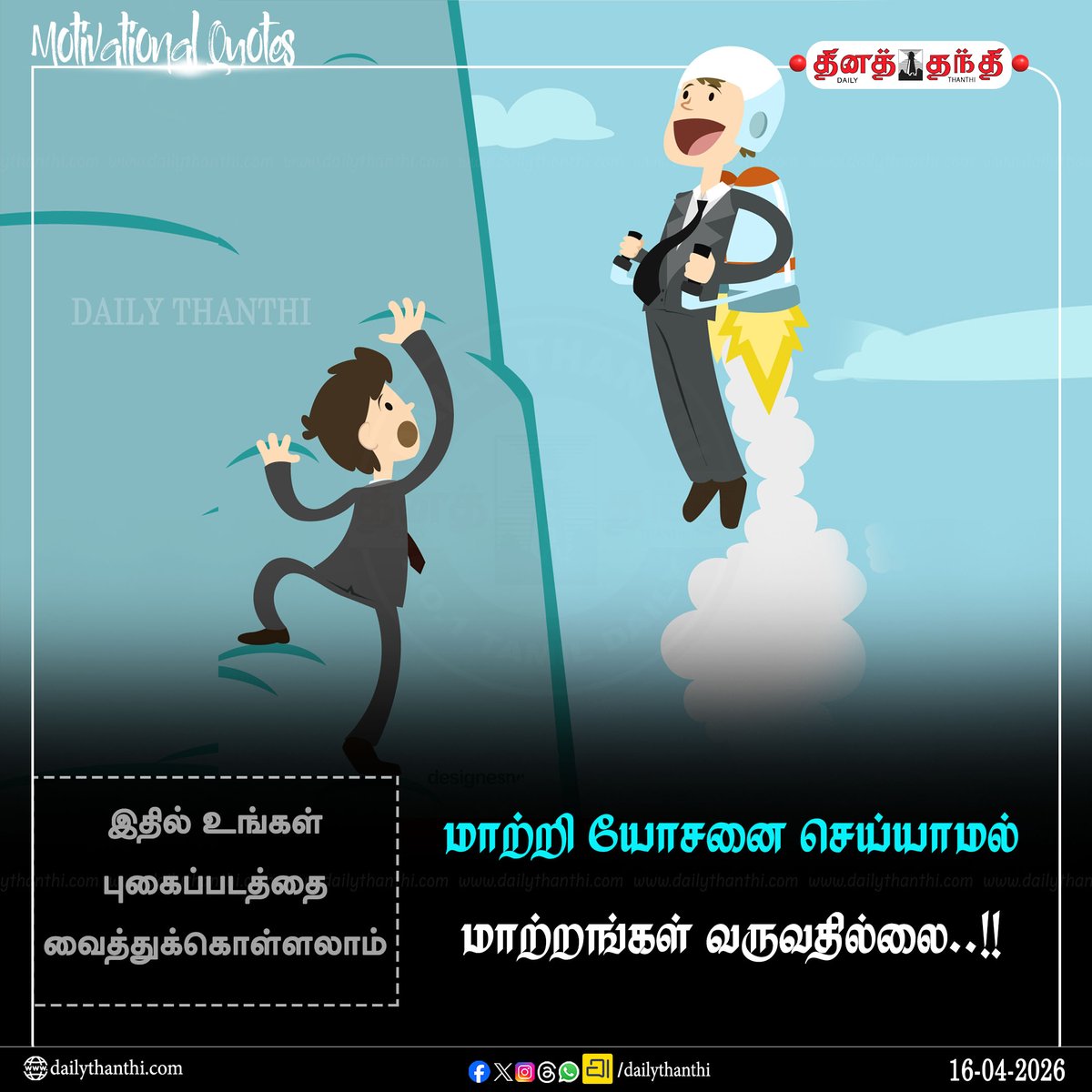 dinathanthi's tweet image. #dailymotivation || மாற்றி யோசனை செய்யாமல் மாற்றங்கள் வருவதில்லை..!!

#motivation #motivationalquotes #Inspiration #dailythanthi