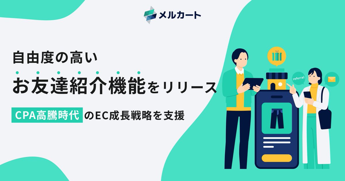 CPA高騰時代のEC成長戦略を支援。メルカート、自由度の高い「お友達紹介機能」をリリース prtimes.jp/main/html/rd/p…