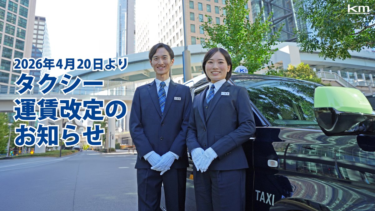 kmタクシー公式 tweet media