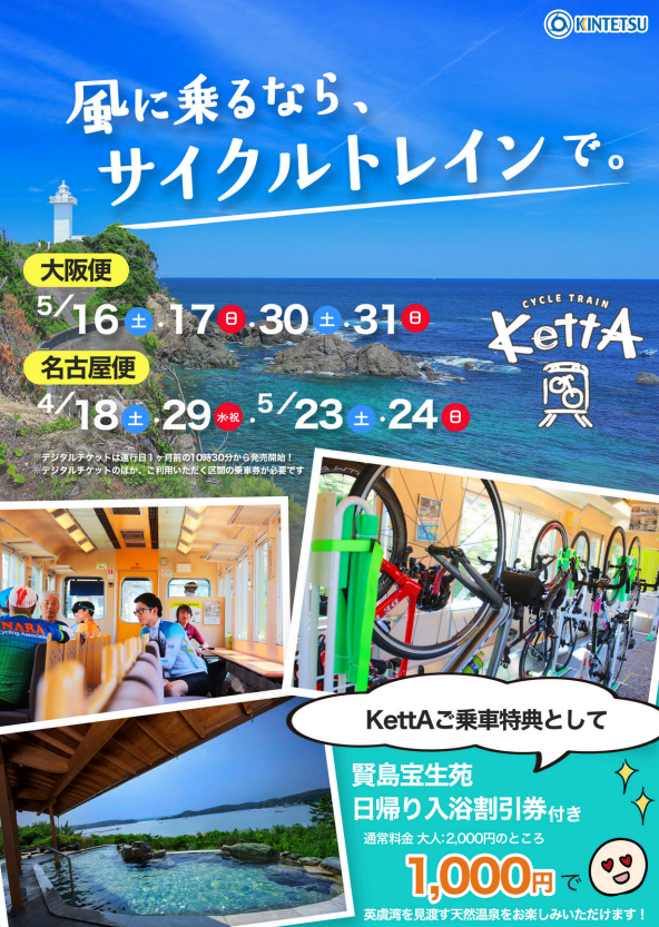 kintetsu_2sn's tweet photo. ＼愛車とともに、伊勢志摩へ！／

自転車をそのまま積み込めるサイクルトレイン-KettA-は今週末からいよいよ運行開始！🚴‍♂️
18日（土）の伊勢志摩は晴れ予報☀️

大阪便：5/16・17・30・31 
名古屋便：4/18・4/29・5/23・5/24

ご乗車をお待ちしております🚴

詳細はこちら🔽 
https://t.co/j2YatH4OxT https://t.co/EnEpKKcnD7