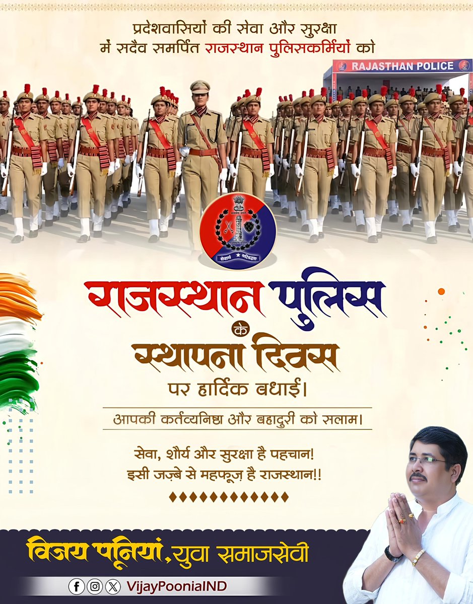सेवा, शौर्य और सुरक्षा है पहचान!
इसी जज़्बे से महफ़ूज़ है राजस्थान!!

नागरिकों की सुरक्षा और सेवा में पूर्ण समर्पण के साथ तत्पर रहने वाले राजस्थान पुलिस के सभी जांबाज जवानों को 77वें स्थापना दिवस की हार्दिक शुभकामनाएं।

शौर्य एवं पराक्रम की मिसाल राजस्थान पुलिस ने चुनौतीपूर्ण