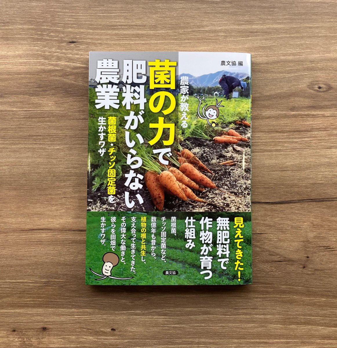 🦠本日発売🦠 『菌の力で肥料がいらない農業』 無肥料で作物が育つ