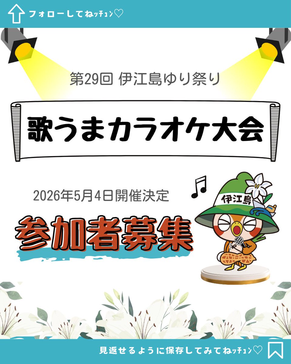 ＼第29回　伊江島ゆり祭り🐣／

5/4(月)開催予定の
伊江島ゆり祭り「カラオケ大会」
へ出場する参加者を募集ﾁｭｰﾝ🎤🐣

歌が好きな方集まれぇー🐣💛

たくさんのご応募
お待ちしておりまﾁｭﾝ🐣🎵

#伊江島　#伊江島タッちゅん
#ゆり祭り

 instagram.com/p/DXJRaZ0E0DX/…