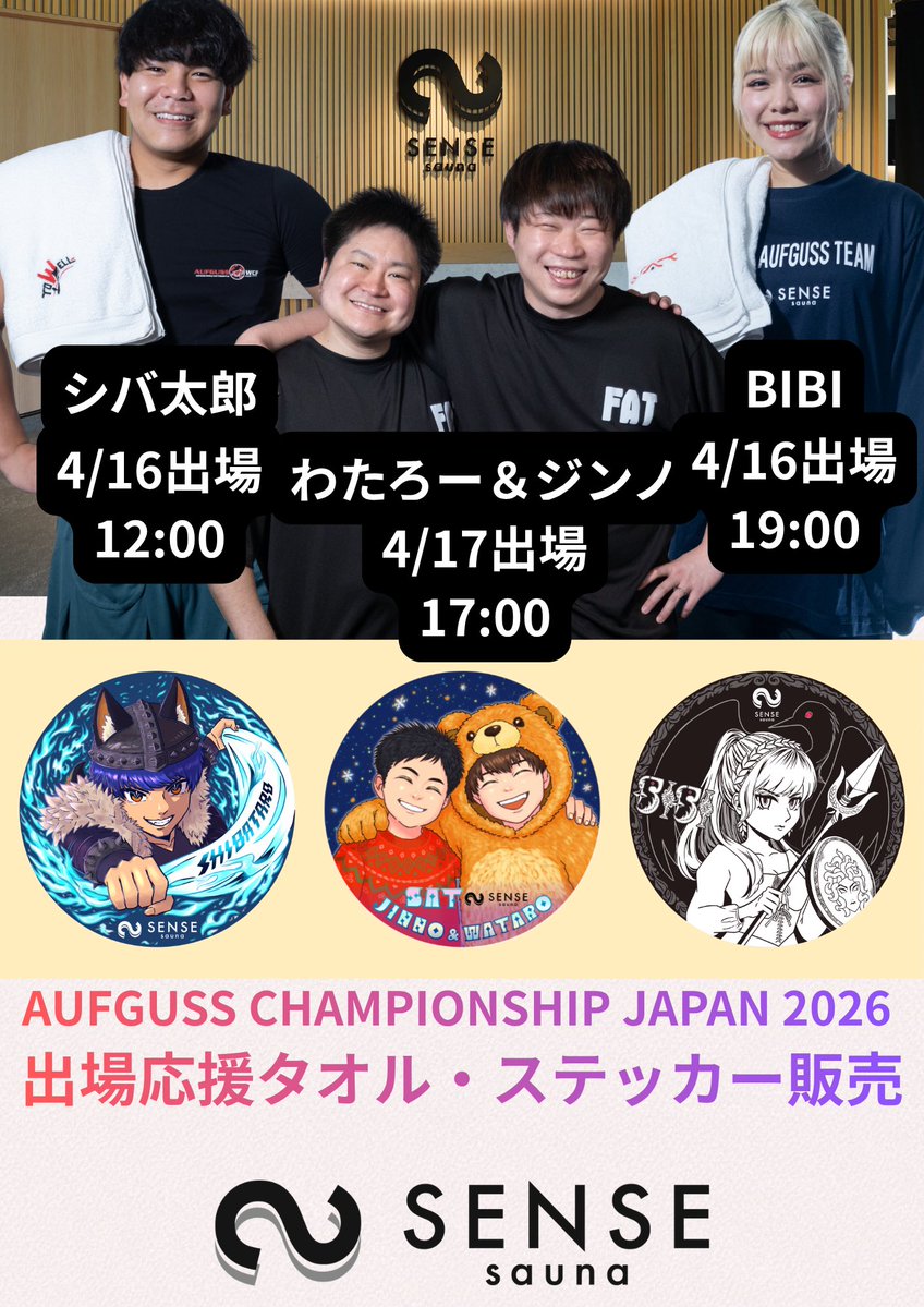 SENSEsauna's tweet image. 本日ACJ2026中部予選が始まりました！！

SENSE saunaから3組出場します✨

4/16
12:00〜 シバ太郎🔥🔥🔥
19:00〜 BIBI🔥🔥🔥

4/17
17:00〜 ジンノ&amp;amp;わたろー🔥🔥🔥

みなさん応援お願いします✨

応援グッズたくさん持って来てます🎉

#シバ太郎 @Shibatar0uu 
#BIBI @bibi_aufguss 
#ジンノ