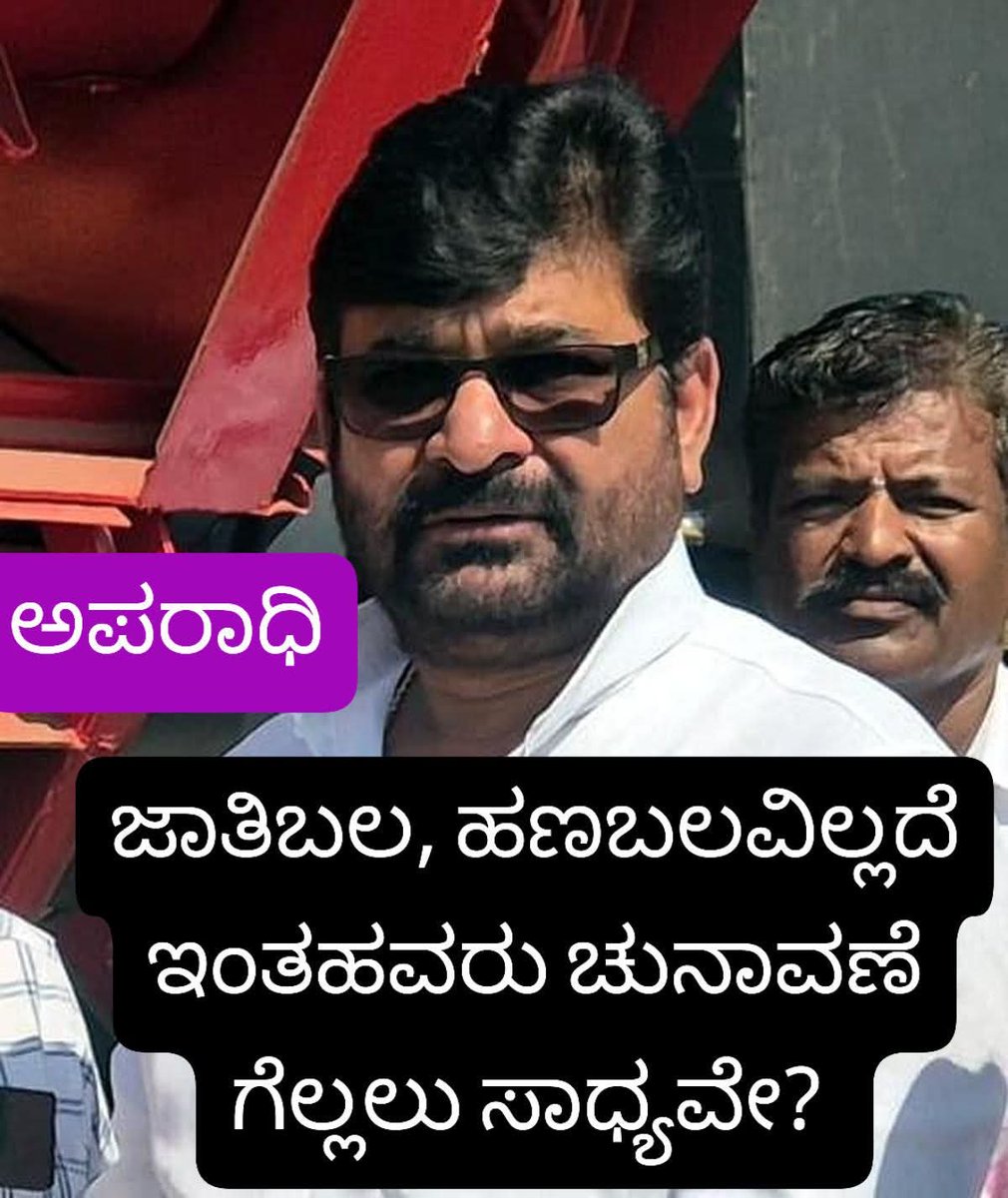 krs_party's tweet photo. ಹೆದರಿಸಿ ಬೆದರಿಸಿ ಇಂದು ಚುನಾವಣೆಗಳನ್ನು ಗೆಲ್ಲುವುದು ಬಹಳ ಕಷ್ಟ, ಒಂದು ರೀತಿಯಲ್ಲಿ ಅಸಾಧ್ಯ. ಜಾತಿಬಲ ಮತ್ತು ಹಣಬಲದಿಂದ ಮಾತ್ರವೇ ಅತ್ಯಾಚಾರಿಗಳಂತಹ, ಕೊಲೆಗಡುಕರಂತಹ ಕ್ರಿಮಿನಲ್'ಗಳು ಇಂದು ಗೆದ್ದು ಬರುತ್ತಿದ್ದಾರೆ. ಅಂದರೆ ಜಾತಿಮೋಹಕ್ಕೆ ಮತ್ತು ಹಣದ ಮೋಹಕ್ಕೆ ಬಲಿಯಾದ ಜನರು ಮಾತ್ರವೇ ಹೀನಕೃತ್ಯಗಳನ್ನೆಸಗಿದ ಸಮಾಜಘಾತುಕ ಅಪರಾಧಿಗಳನ್ನು #ರಹಸ್ಯಮತದಾನ'ವಿದ್ದಾಗಲೂ ಆಯ್ಕೆ ಮಾಡಬಲ್ಲರು.

ಜಾತಿ, ಕುಲ, ಮತದ ವ್ಯಾಮೋಹ ಮತ್ತು ಅಷ್ಟೇ ಅಪಾಯಕಾರಿಯಾದ ಯಾವ ಮೂಲದ ಹಣವಾದರೂ ಸರಿಯೇ ಎಂಬ ದುಷ್ಟ ದುರಾಸೆ ಜನರನ್ನು ನೈತಿಕಭ್ರಷ್ಟತೆಯ ಪಾಪಕೂಪಕ್ಕೆ ದೂಡಿದೆ. ಹಾಗಾಗಿಯೇ ಗುಪ್ತ ಮತದಾನವಿದ್ದರೂ ಜನರು ಸ್ವಇಚ್ಛೆಯಿಂದಲೆ ಭ್ರಷ್ಟರನ್ನು, ನೀಚರನ್ನು, ದುರುಳರನ್ನು ಅಪ್ಪಿಕೊಂಡು ಆಯ್ಕೆ ಮಾಡುತ್ತಿದ್ದಾರೆ.

Gen-Z'ಯಾದರೂ ಇದರಿಂದ ಹೊರತಾಗುತ್ತದೆಯೇ ಎನ್ನುವುದನ್ನು ಕಾಲವೇ ಹೇಳಬೇಕು. ಅವರು ಮಾತ್ರವಲ್ಲ, Millennials ಸಹ ಈ ಜಾತಿ, ಕೋಮು, ಹಣದ ದುಷ್ಪ್ರಭಾವಗಳಿಂದ ದೂರಾಗಿದ್ದಾರೆ ಎಂದು ನನಗನ್ನಿಸುತ್ತದೆ. ಆದರೆ ಮಧ್ಯವಯಸ್ಕರ ಮತ್ತು ಹಿರಿಯರಲ್ಲಿಯ ಜಾತಿವಿಷ ಹಾಗೂ ದುರಾಸೆಯ ಪ್ರಭಾವ ಸಮಾಜದ ಮೇಲೆ ಇನ್ನೂ ಇದೆ. ಇದಕ್ಕೆ ಕಾಲವೇ ಪರಿಹಾರ ಕೊಡಲಿದೆ. 

ಹೇಗೆ? ಯಾವಾಗ? ಎಲ್ಲಿ?

-ರವಿ ಕೃಷ್ಣರೆಡ್ಡಿ, 
ಸಂಸ್ಥಾಪಕ ಹಾಗೂ ಗೌರವ ಅಧ್ಯಕ್ಷ,
ಕರ್ನಾಟಕ ರಾಷ್ಟ್ರ ಸಮಿತಿ ಪಕ್ಷ 

16-04-2026.