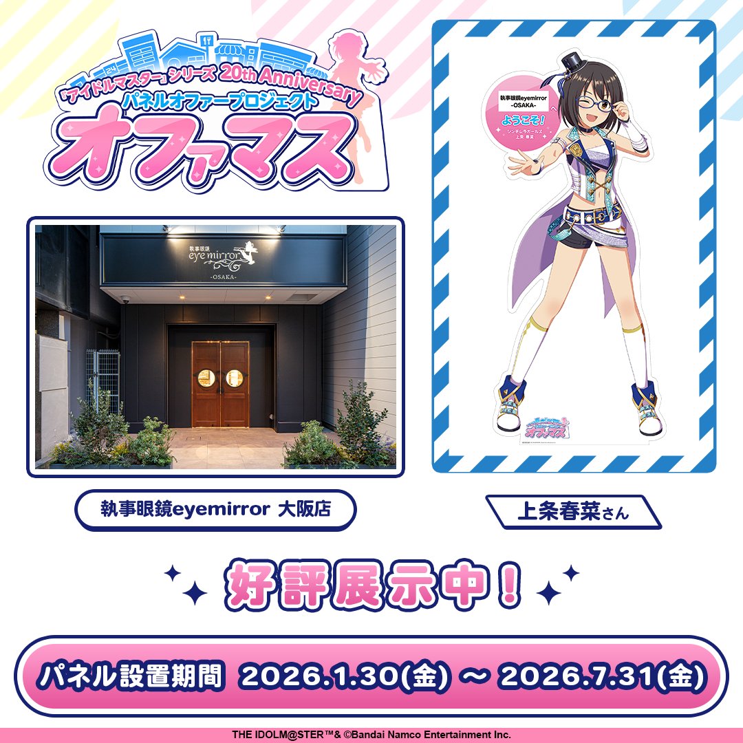 ◤パネル展示中！◢
『アイドルマスター』シリーズ 20th Anniversary
 パネルオファープロジェクト「オファマス」

大阪店では上条春菜さんのパネルを展示中です！

眼鏡の点検やフィッティングのみのご利用も可能でございますので、是非お気軽にお越しくださいませ。
#オファマスinfo