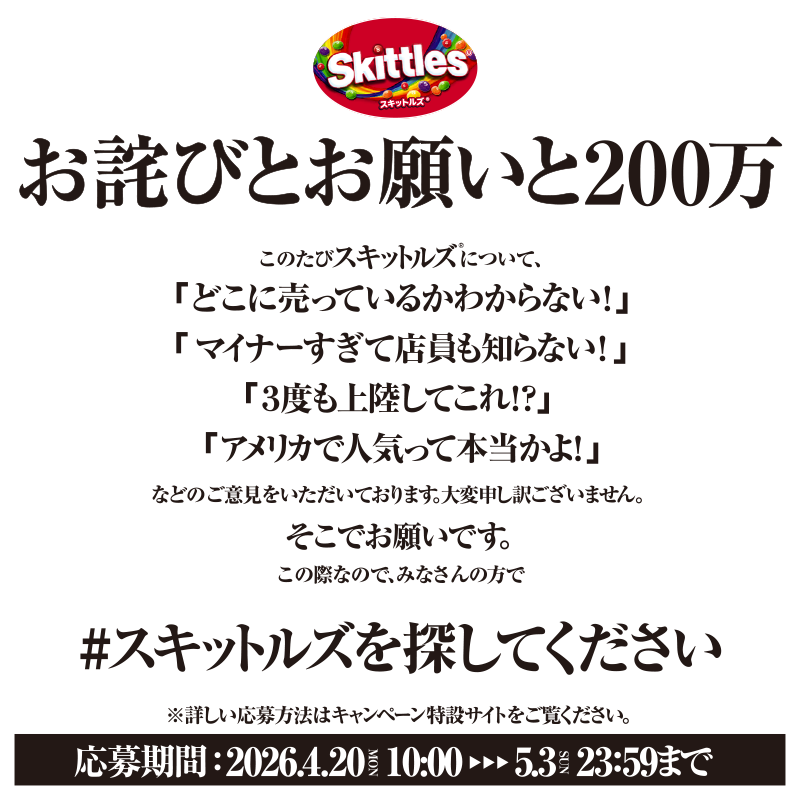 スキットルズ®︎を探してくださいキャンペーン【公式】 tweet media
