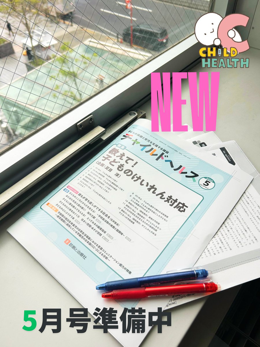 ＼ 次号5月号の予告です ／
『#チャイルドヘルス』5月号
印刷前の最終確認（プルーフ）が到着しました📙✨
🌿 特集「教えて！　子どものけいれん対応」 
（ご企画：夏目 淳先生）

現在，最終チェックを進行中🔍
4月末の発売をお楽しみに！
#チャイルドヘルス #けいれん