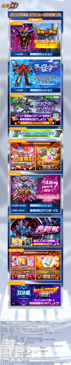 #スパロボDD の運営スケジュールです。
詳細は添付画像をご覧ください。

※開催期間及び内容は、予告なく変更または中止となる場合があります
#スパロボ