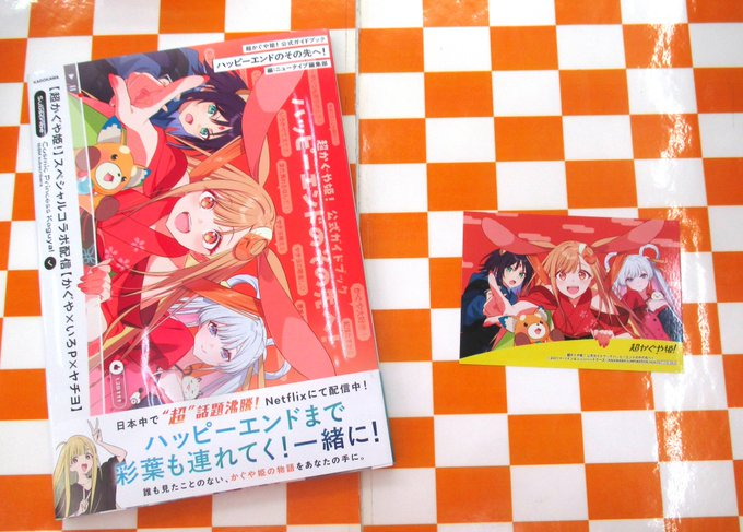 📚書籍📚 『超かぐや姫! 公式ガイドブック ハッピーエンドのその先へ