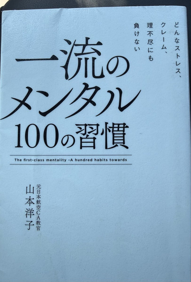 TP07490234's tweet photo. @y_taira2182 一流のメンタル　元日本航空CA教官の著　接客業との事で選択。基本姿勢は接遇研修に共通すると感じました。メンタルづくりとして印象にあったのは、仕事は無駄と困難の連続、ですが「まずはやってみよう」で臨む事。愚直に努力が成功へ導くは同感です◎ https://t.co/9m2yZATK9o