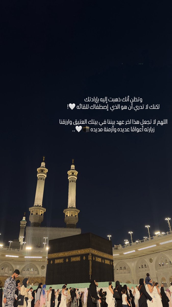 وتظن أنك ذهبت إليه بإرادتك 
لكنك لا تدري أن هو الذي  إصطفاك للقائه 🤍!

اللهم لا تجعل هذا اخر عهد بيننا في بيتك العتيق وارزقنا زيارته أعوامًا عديده وأزمنة مديده 🕋🤍..