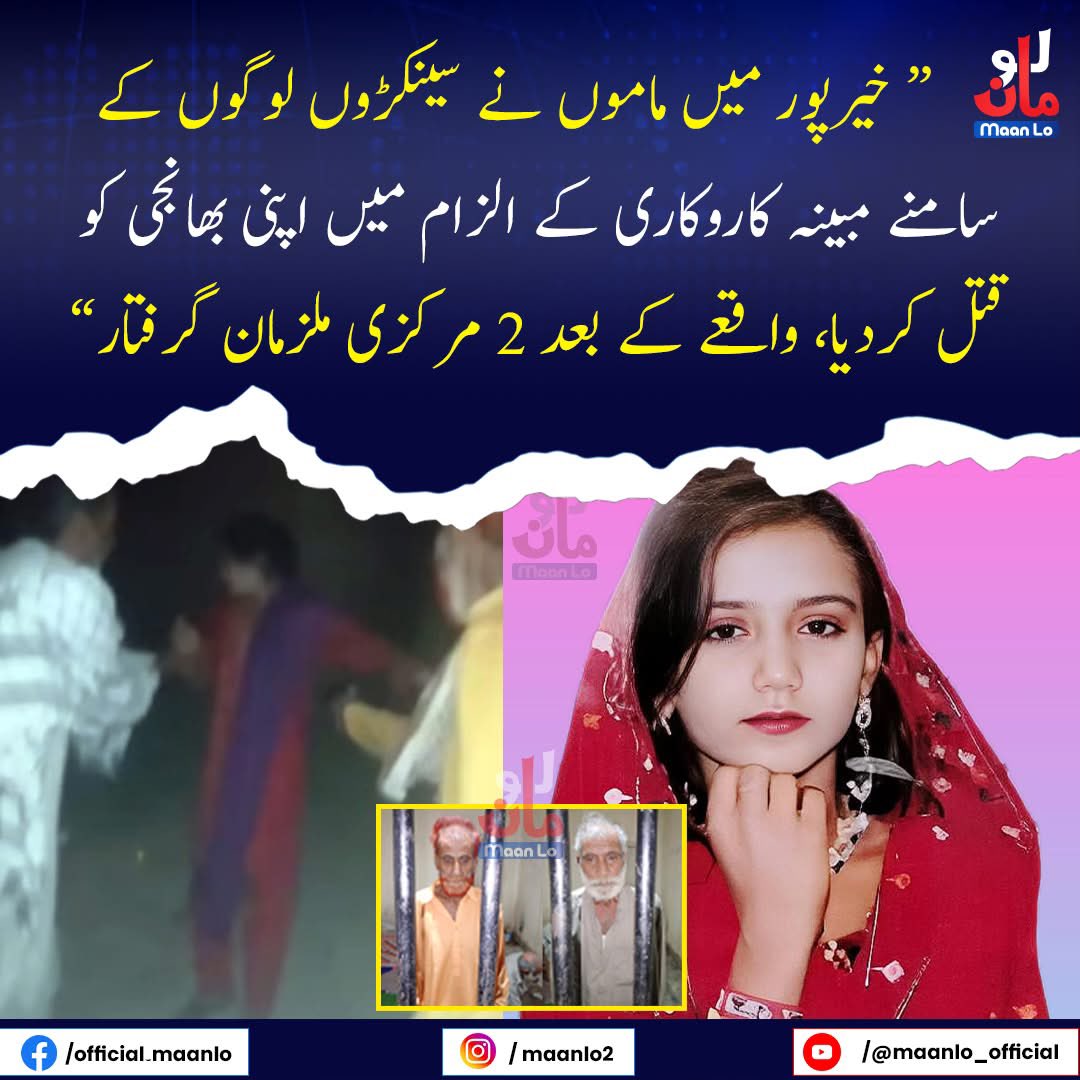 369_Sch's tweet image. سندھ کے ضلع خیرپور کے علاقے ٹنڈو مستی میں 22 سالہ لڑکی روبینا چانڈیو کو کاروکاری کے الزام میں ہجوم کے سامنے گولی مار کر قتل کر دیا گیا۔

"والدین کے سوا پورا گاؤں شریک جرم ہے"

#Sindh