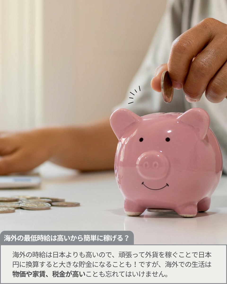 AffinityRyugaku's tweet photo. 海外は時給が高いから稼げる？
たしかに高収入を得るチャンスはありますが、
それを掴み取れるかどうかは「出発前の準備」を
しっかりできているかがポイント！

「一刻も早く働きたい！」からこそ、
落ち着いて準備をすることが重要です。

続き👀→https://t.co/aLzt3JGZ4a https://t.co/bfpnacIG0C