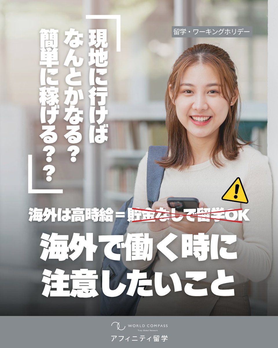 AffinityRyugaku's tweet photo. 海外は時給が高いから稼げる？
たしかに高収入を得るチャンスはありますが、
それを掴み取れるかどうかは「出発前の準備」を
しっかりできているかがポイント！

「一刻も早く働きたい！」からこそ、
落ち着いて準備をすることが重要です。

続き👀→https://t.co/aLzt3JGZ4a https://t.co/bfpnacIG0C
