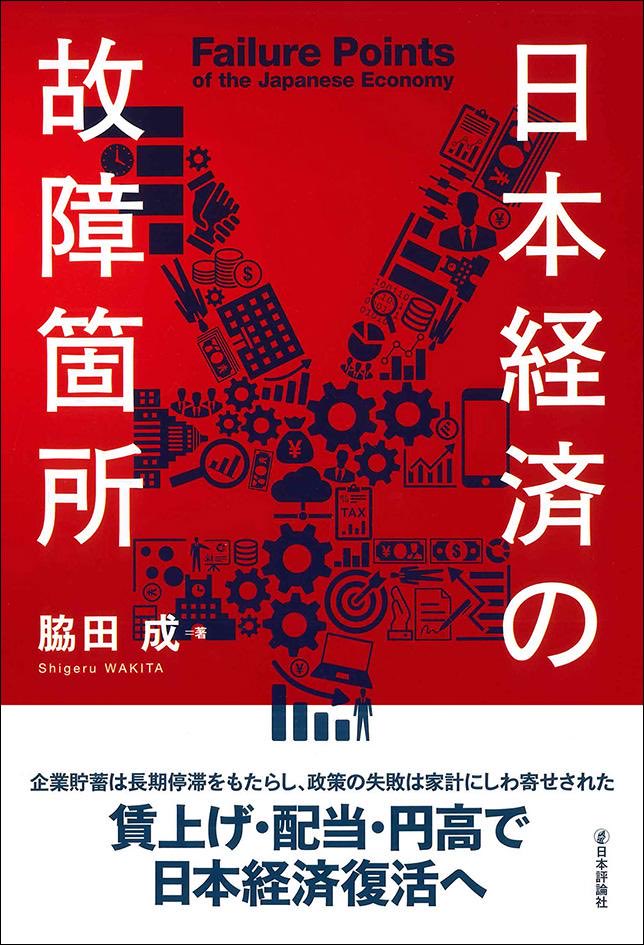 BOOK46078247's tweet photo. #日本経済の故障箇所
#脇田成
同著者のほかの著書でも触れている内容とダブルが政府・日銀の舵取りの失敗を取り上げている。国の根幹である家計を蔑ろにして企業の発展を優先する施策は大間違い！消費増税で家計に重い負担を掛け、法人税減税の企業優遇で30年もの停滞、衰退とは本当におかしい⁉️ https://t.co/mVgOOozrx0