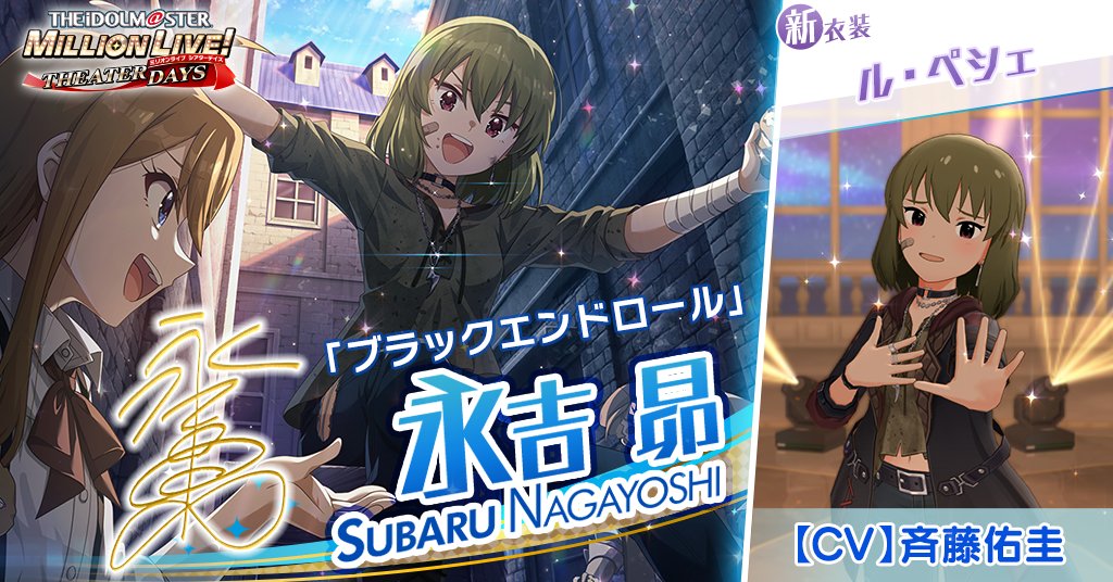 今回追加される昴ちゃんのカードには
新衣装『ル・ペシェ』がついてきます！

昴「そいつがオレらのこと殴ろうとしたから、思いっきり飛び蹴りしてやったんだ！……ウソじゃねーよ！　ホントなんだって！」
#ミリシタ