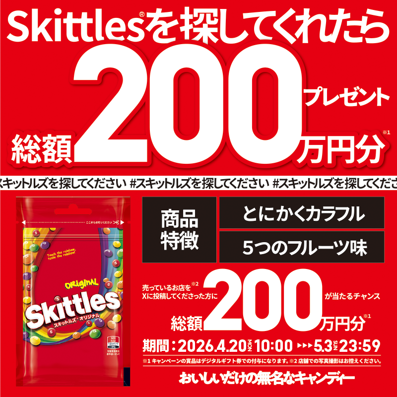 Skittles_CP_JP's tweet photo. 【お詫びとお願いと200万】
このたびスキットルズ®︎につきまして、
「どこに売っているかわからない」といったお声を多数いただいております。
大変申し訳ございません。

そこでお願いです。
この際なので、みなさんの方で
#スキットルズを探してください
詳しくは固定投稿をご確認ください。 https://t.co/Qunej9BDf0