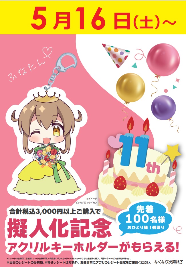 ?ビッカメ娘イベント告知? ?ふなたん擬人化記念? 【期間】5月16日 