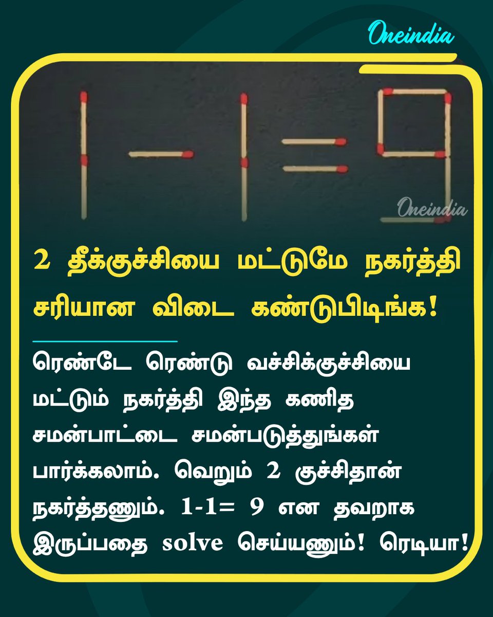 thatsTamil's tweet photo. 2 வத்திக்குச்சியை மட்டுமே நகர்த்தி தவறான equation-ஐ சரி செய்யுங்கள் பார்க்கலாம்! 17 வினாடிகள் டைம்!

More Details: https://t.co/SzPIDBJwGm

#Matchsticks #Puzzle #Offbeat #Oneindia #OITamil https://t.co/InB3yrxWYV