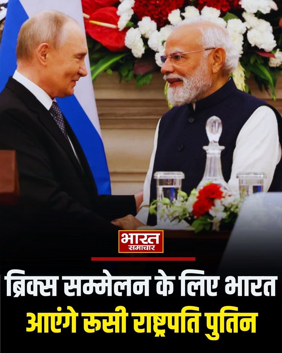 bstvlive's tweet image. ब्रिक्स सम्मेलन के लिए भारत आएंगे रूसी राष्ट्रपति पुतिन

#BRICS2026 #PutinInIndia #IndiaRussiaFriendship