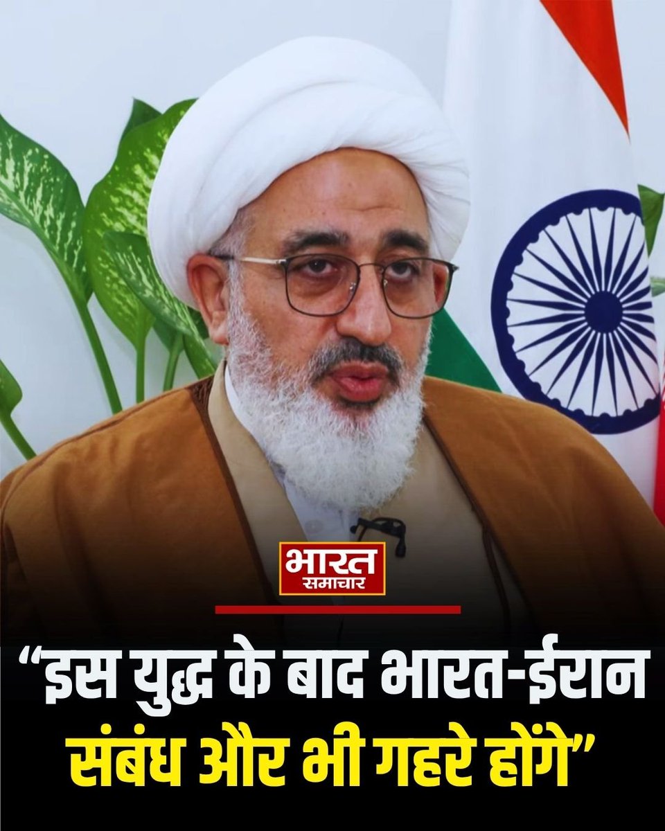 bstvlive's tweet image. पश्चिम एशिया संघर्ष पर भारत में ईरान के सर्वोच्च नेता के प्रतिनिधि अब्दुल माजिद हकीम इलाही ने कहा- इस युद्ध के बाद भारत-ईरान संबंध और भी गहरे होंगे

#IndiaIranRelations #WestAsiaConflict #Diplomacy