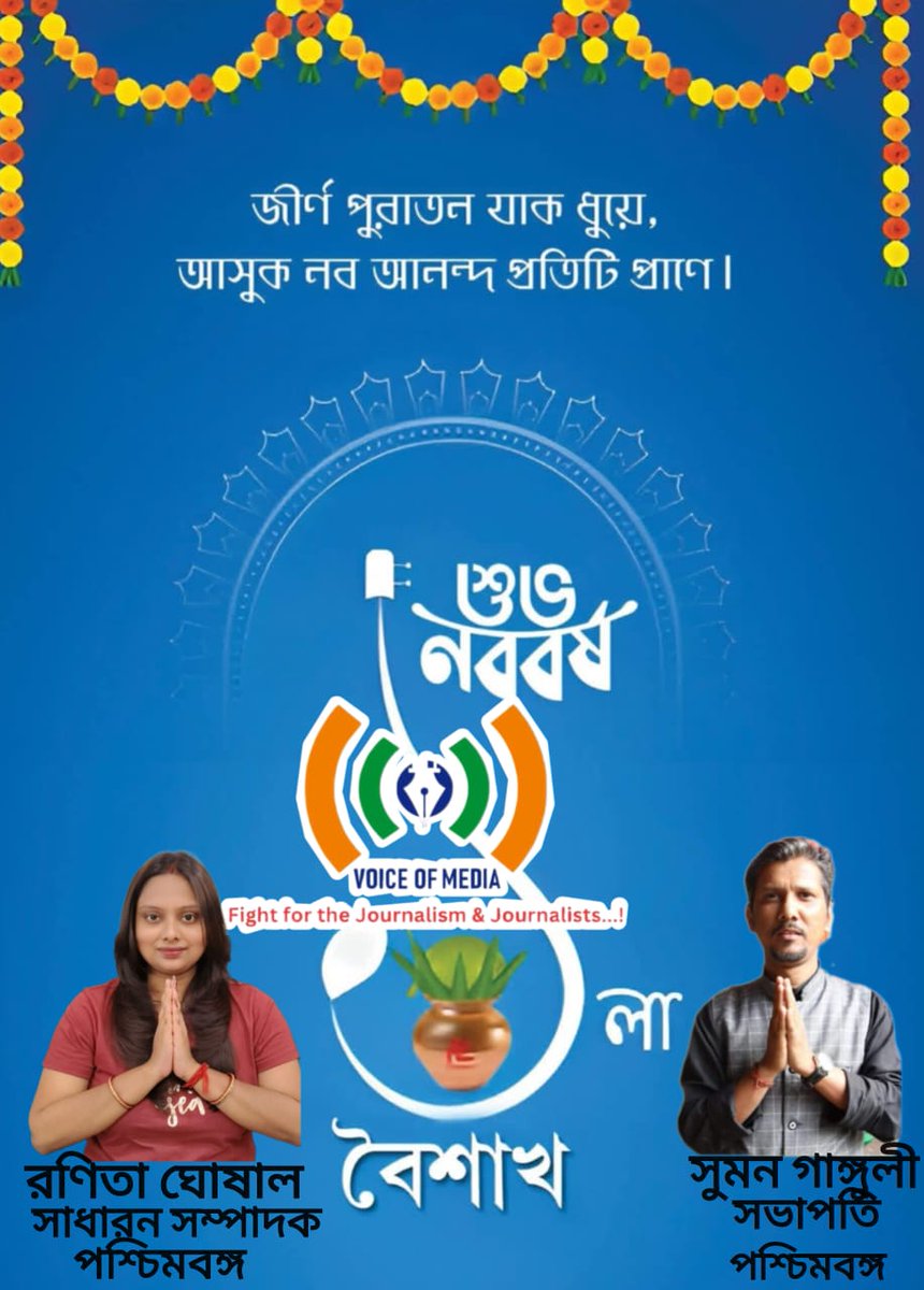 VoiceofIndianM3's tweet image. Warm greetings on the auspicious occasion of Poila Baisakh.
Voice of Media extends heartfelt wishes for prosperity, happiness, and new beginnings to all.

#Newyear #VoiceOfMedia #Greetings #Media #Journalists