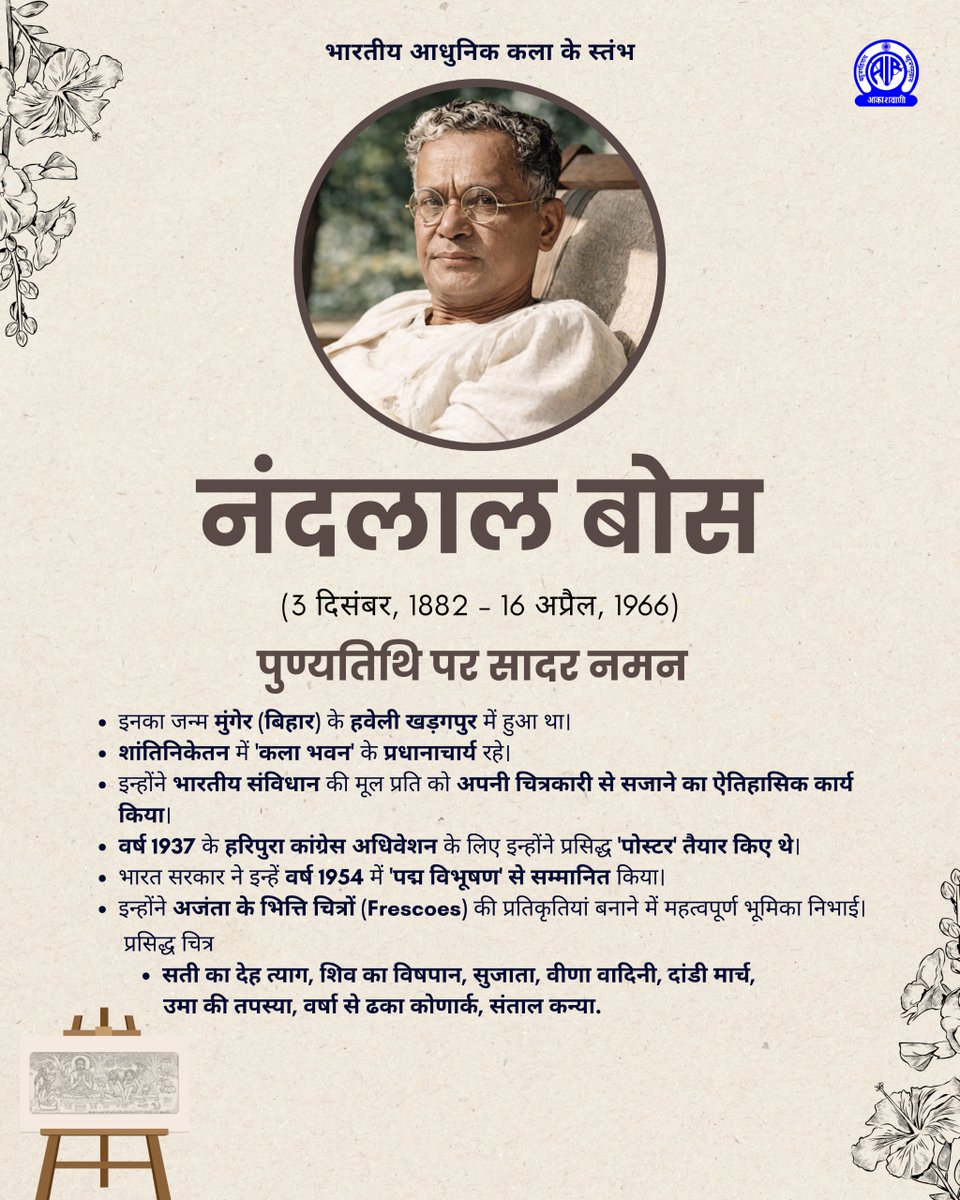 CBCSurat's tweet photo. ‘पद्मविभूषण’ से सम्मानित प्रसिद्ध चित्रकार श्री नंदलाल बोस ने भारतीय संविधान की मूल प्रति को अपनी चित्रकारी से सजाया था. डांडी मार्च, संथाली कन्या, शिवा ड्रिंकिंग दी वल्ड्र्स पॉयजन इत्यादि उनके प्रसिद्ध चित्र हैं.
 पुण्यतिथि पर सादर नमन🙏 https://t.co/qNVTfyNnMY