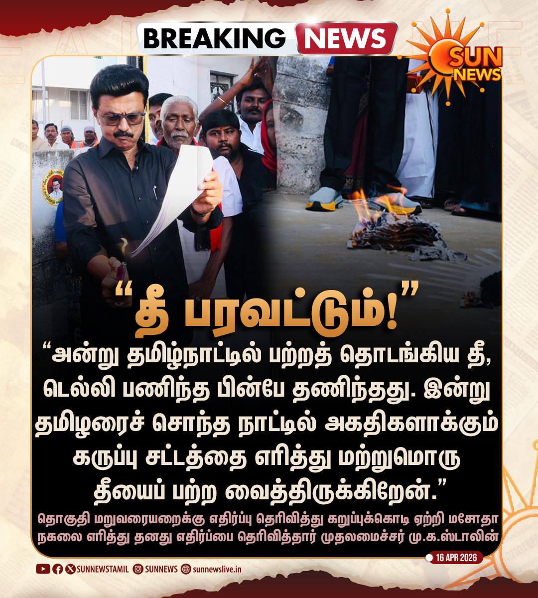 sunnewstamil's tweet photo. #BREAKING | தொகுதி மறுவரையறைக்கு எதிர்ப்பு தெரிவித்து மசோதா நகலை எரித்து எதிர்ப்பை தெரிவித்தார் முதலமைச்சர் மு.க.ஸ்டாலின்

#SunNews | #Delimitation | #CMMKStalin | #Protest https://t.co/oQSNR8aZNy