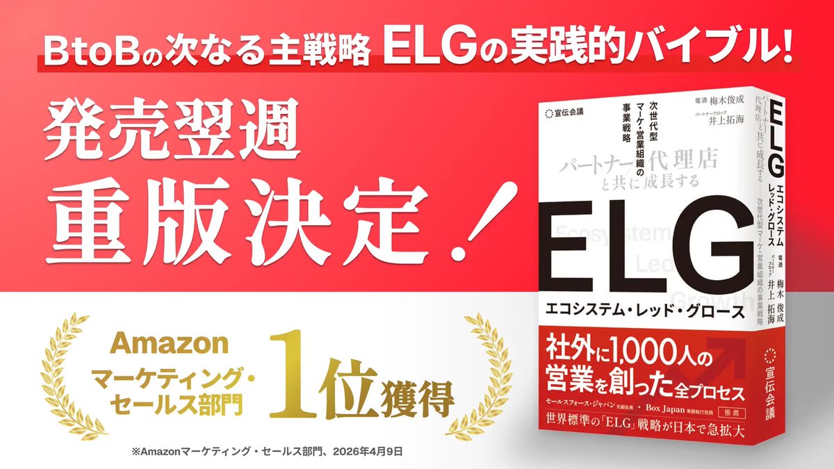 partnerprop's tweet photo. 【祝！！】
先日販売した書籍『ELG（エコシステム・レッド・グロース）』になりますが、なんと販売から1週間で重版が決定しました！

また、Amazonランキングも1位に！
日本国内において、パートナービジネスの注目度が日々上がっているのを感じます。 https://t.co/sIysa7ygbC