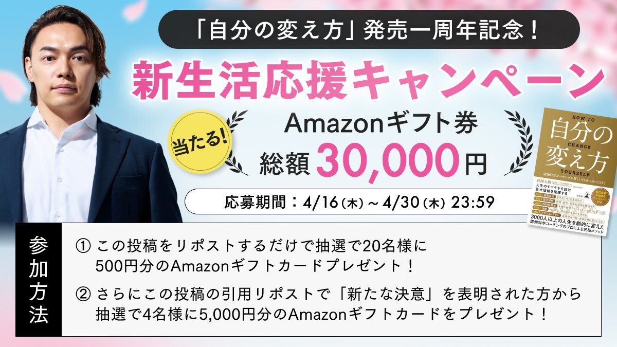 MIZUKARA_JP's tweet photo. 🌸書籍「自分の変え方」発売一周年記念！新生活応援キャンペーン🌸

新しい年は、新しい自分の始めどき。
書籍の発売一周年を記念して、「新たな決意🔥」を応援する総額30,000円のAmazonギフトカードが当たるプレゼントキャンペーンを実施します🎁

是非皆さんの新たな決意をお聞かせください！ https://t.co/ASUhlz38WL