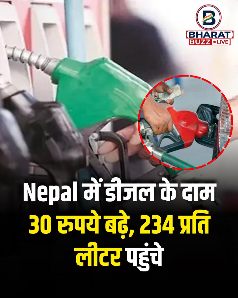 bharatbuzzlive's tweet image. Nepal में डीजल के दाम 30 रुपये बढ़े, 234 प्रति लीटर पहुंचे!

#Nepal #DieselPrice #FuelPrice #Inflation #EnergyCrisis #OilAndGas #EconomicNews #GlobalEconomy #PriceHike #SouthAsia #BreakingNews #WorldNews #NewsUpdate #FuelCost #Economy