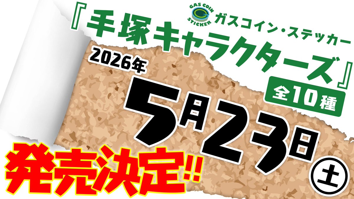 ガスコイン・ステッカー tweet media