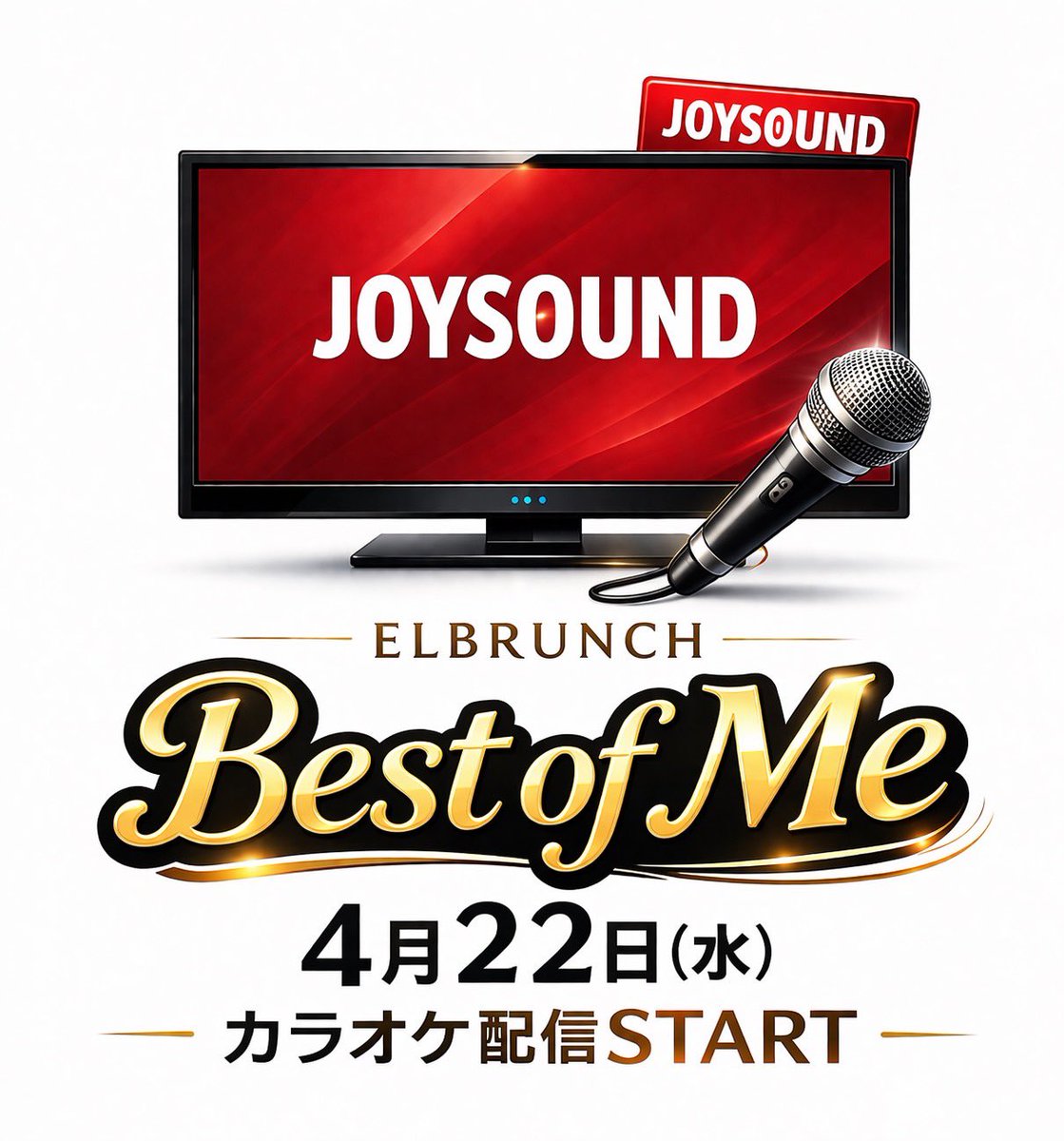 el888world's tweet image. ❤️‍🔥2026情報解禁❤️‍🔥第3弾‼️

このたび JOYSOUNDさんにて
@JOYSOUND_PR 
「Best of Me《本人映像》」の
カラオケ配信が決定‼️
嬉しいー🙌

📅 配信開始2026/4/22(水)
🎶 曲番号：826041  
👤 歌手名：ELBRUNCH  

配信開始までお楽しみに✌️
パワーソングなんで皆様是非歌ってね🫶

#JOYSOUND  #カラオケ