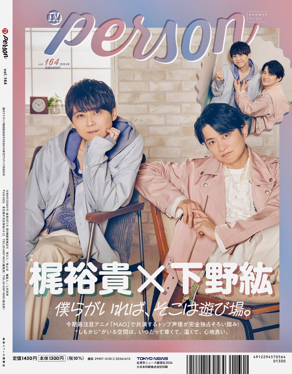 アニメイト通販で「#TVガイドPERSON vol.164」をご購入いただくと