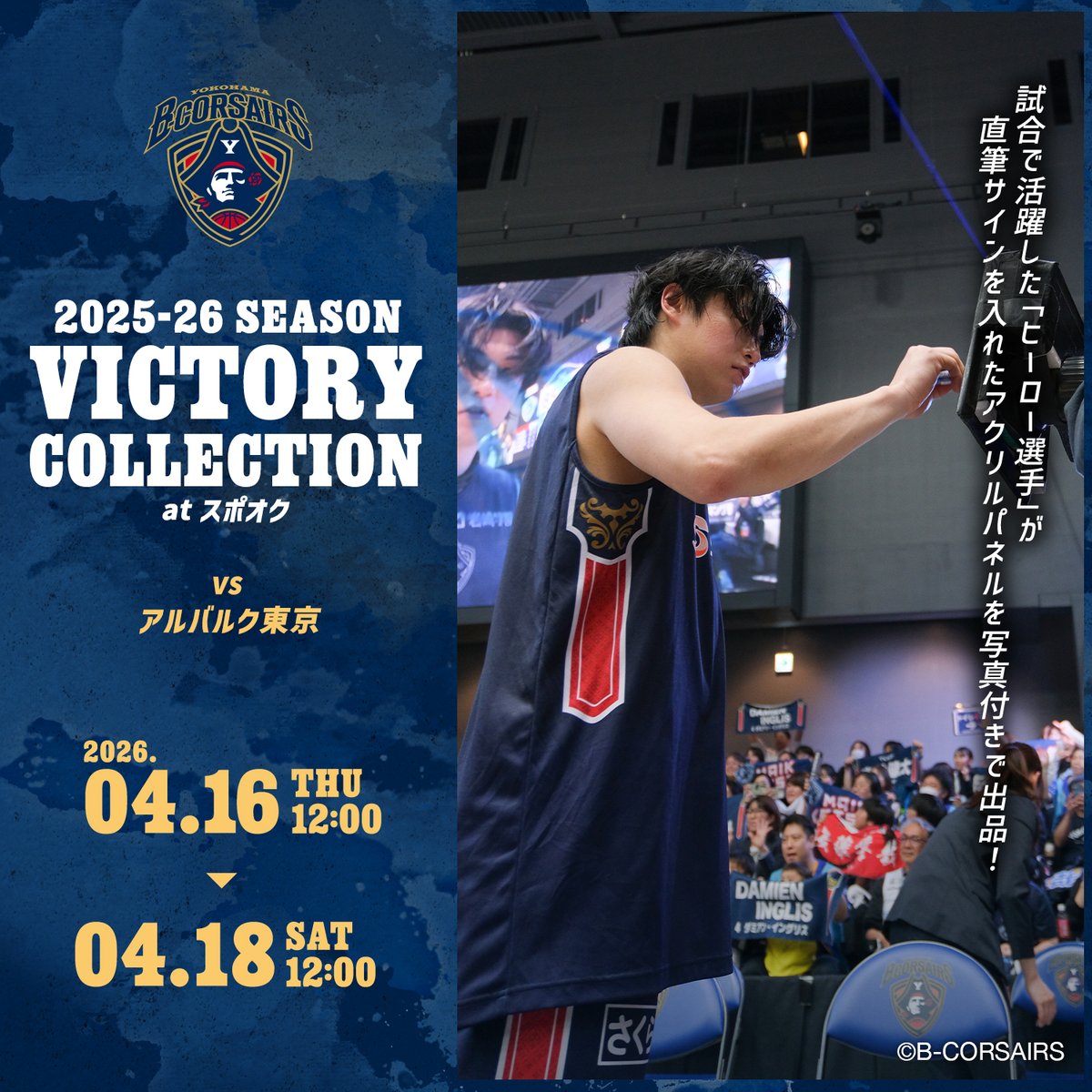 A東京戦を勝利し、今シーズン初の4連勝🏴‍☠️✨ ホームゲーム勝利時限
