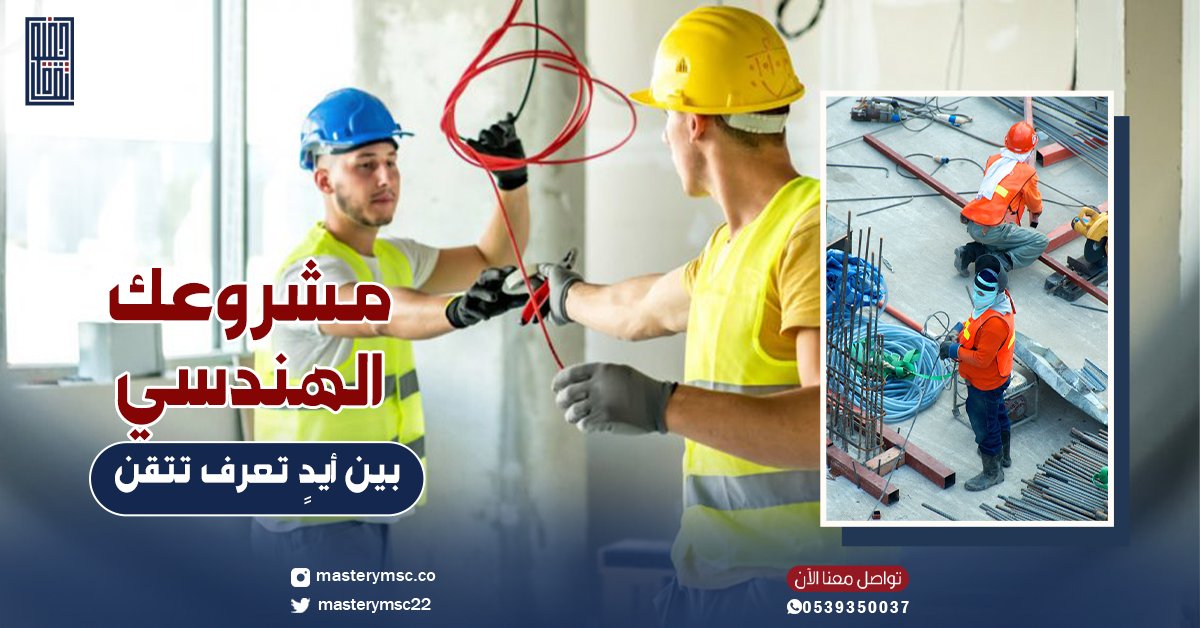 masterymsc22's tweet photo. ليش بعض المشاريع تتجاوز الميزانية بسهولة؟
لأنها تبدأ برقم تقريبي… وتنتهي بقرارات ارتجالية.
الميزانية الصح مو رقم…
هي نظام ضبط للتكاليف من أول يوم.
📲 تواصل معنا اليوم    
   https://t.co/2n1D9s9fFT
#مقاولات https://t.co/Zy3CH8Lag0