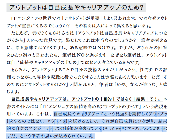 なんたる徳の高い本。なんの見返りもなく純粋な善意のみで大量のアウトプットを量産する聖人。
なんかの下心あってアウトプットしてすぐ辞める人が多い中でなんたるピュアな動機！プリキュアでもここまでピュアじゃないんじゃないかな。