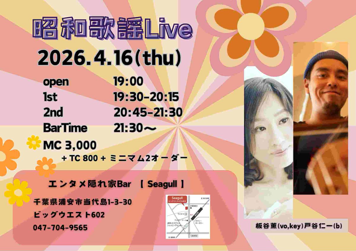 4月16日(木)
浦安　シーガル
昭和歌謡＆JPOP特集
ベース　戸谷仁
ボーカル　板谷薫
1st 19:30-20:15
2nd 20:45-21:30
チャージ　3000円
テーブルチャージ　800円
+ミニマム2オーダー
浦安市当代島１丁目３−３０ 
ビッグウエスト浦安ビル 602
047-704-9565
seagull-urayasu.com
＃浦安
#音楽